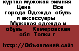 куртка мужская зимняя  › Цена ­ 2 500 - Все города Одежда, обувь и аксессуары » Мужская одежда и обувь   . Кемеровская обл.,Топки г.